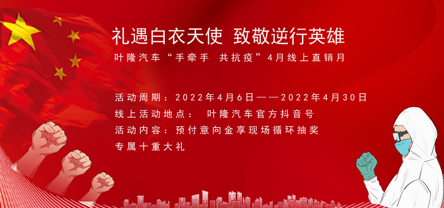 隔離病毒，不隔離服務(wù)！抗擊疫情，葉隆汽車4月線上直銷月給您足夠安全感！